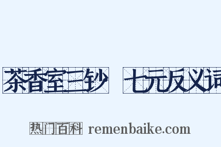 茶香室三钞·七元反义词是什么意思的图片